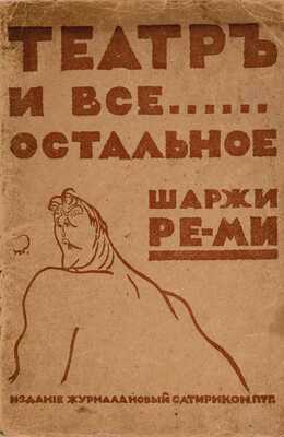 Ре-ми [Ремизов Н.В.] Театр и все остальное... Шаржи. Пг.: Книгоизд. «Новый Сатирикон», [1916]